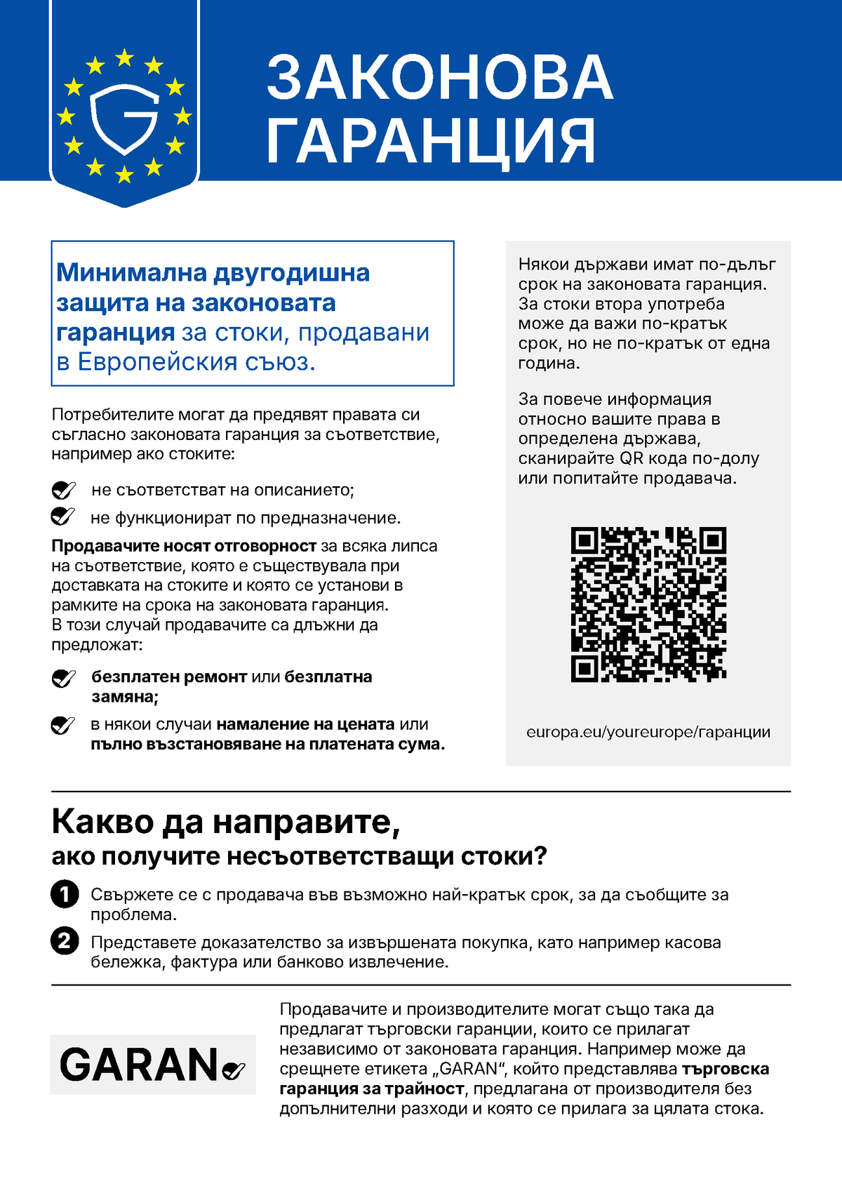 Известие на ЕС за законовата гаранция